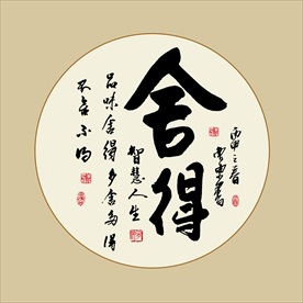 舍得书法毛笔艺术字挂画壁画