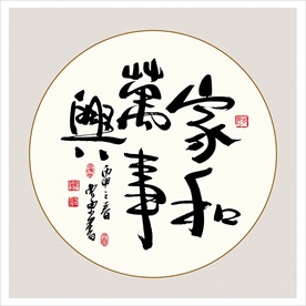 家和万事兴书法毛笔艺术字挂画