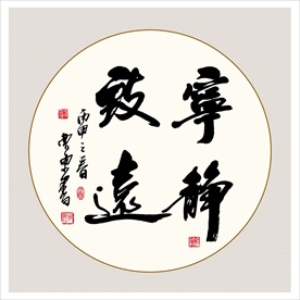 宁静致远艺术书法毛笔字挂画壁画