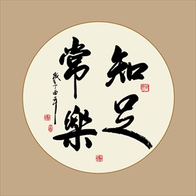 知足常乐书法毛笔艺术字挂画壁画