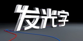不锈钢发光字