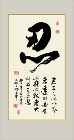 忍书法毛笔艺术字挂画壁画