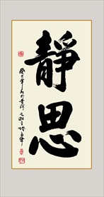 静思书法毛笔艺术字挂画壁画