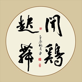 闻鸡起舞书法毛笔艺术字挂画壁画