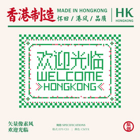 矢量港风像素欢迎光临插画