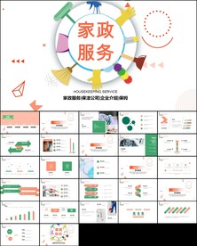 生活家政服务保洁公司ppt