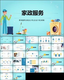 家政公司服务行业工作汇报PPT