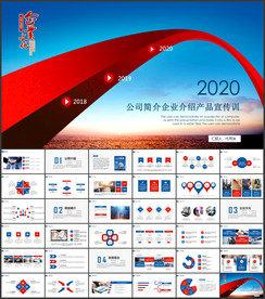 企业文化产品宣传PPT