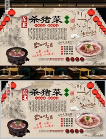 东北杀猪菜背景墙