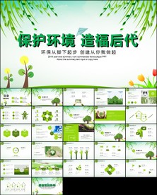 绿色环保节能减排PPT模板