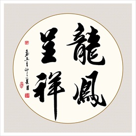龙凤呈祥书法毛笔艺术字挂画壁画