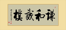 书法作品