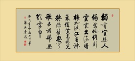 书法作品