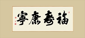 福寿康宁书法毛笔艺术字挂画
