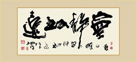 宁静之远书法毛笔艺术字挂画壁画