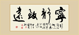 宁静致远书法毛笔艺术字挂画壁画
