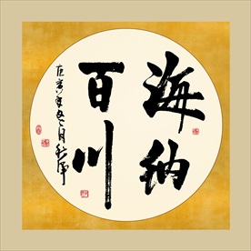 海纳百川书法毛笔艺术字挂画笔画