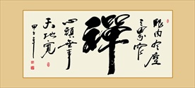 禅书法毛笔艺术字挂画壁画
