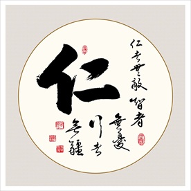 仁毛笔书法艺术字仁义礼智信挂画