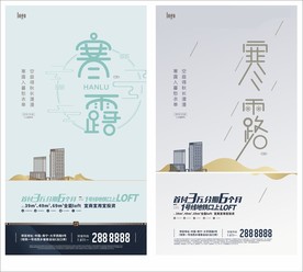 房地产  节气广告