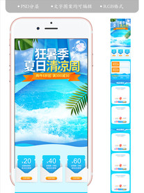 淘宝天猫手机端清凉夏季首页