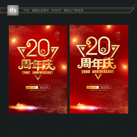 20周年庆