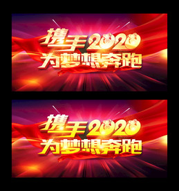 携手2020
