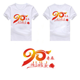 90大寿寿辰生日快乐T恤图案