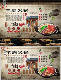 羊肉火锅背景墙