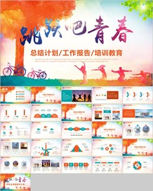 青春正能量励志奋斗拼搏共青团