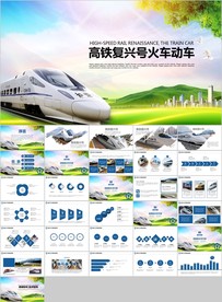 高铁动车货运客运中国中铁PPT