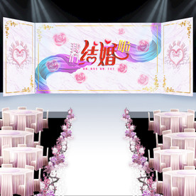 我们结婚啦主题婚礼背景展板