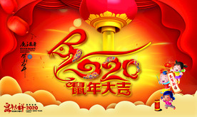 2020鼠年大吉