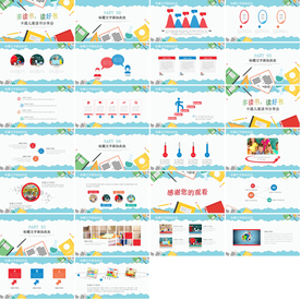 缤纷多彩说课教育培训PPT课件