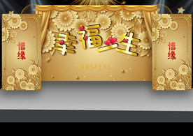 幸福一生富贵金婚庆背景展板