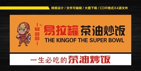 易拉罐  茶油炒饭门头