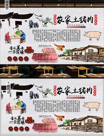 乡村土猪肉背景墙