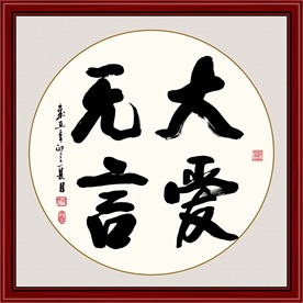 大爱无疆书法