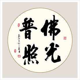 佛光普照书法