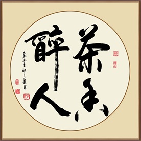 茶亦醉人书法毛笔艺术字