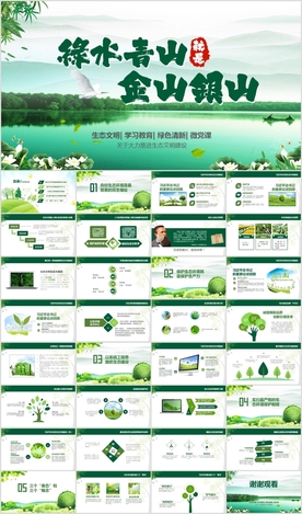 生态文明绿水青山金山银山PPT