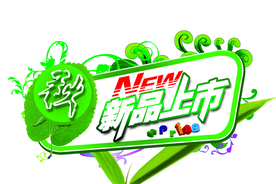 新品上市