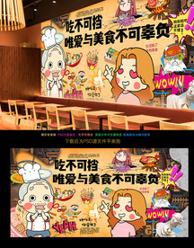 美食背景墙