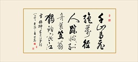 书法作品