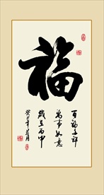 福书法