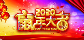 2020鼠年大吉