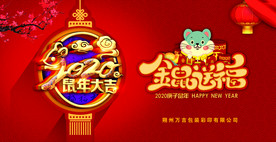 2020鼠年大吉