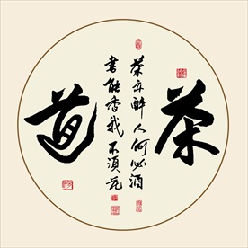 茶道书法