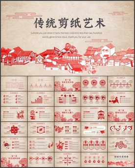 传统剪纸艺术PPT