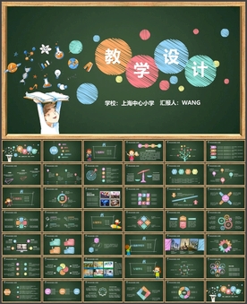 教学设计教师说课PPT